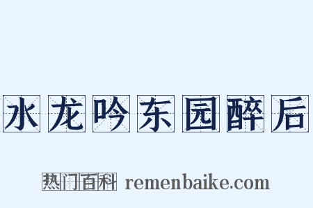 水龙吟东园醉后是什么意思的图片